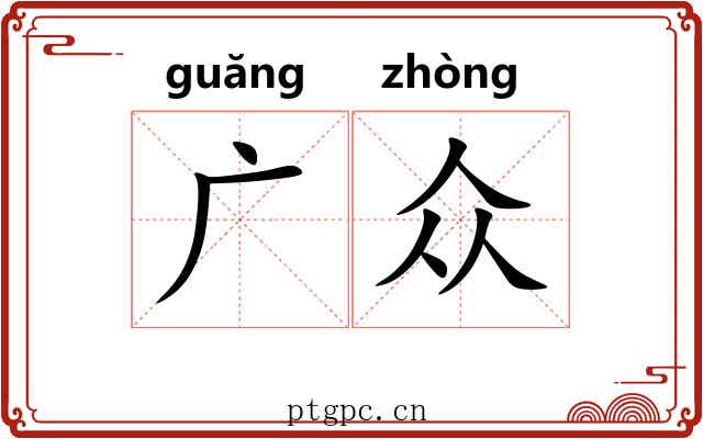 广众 广众