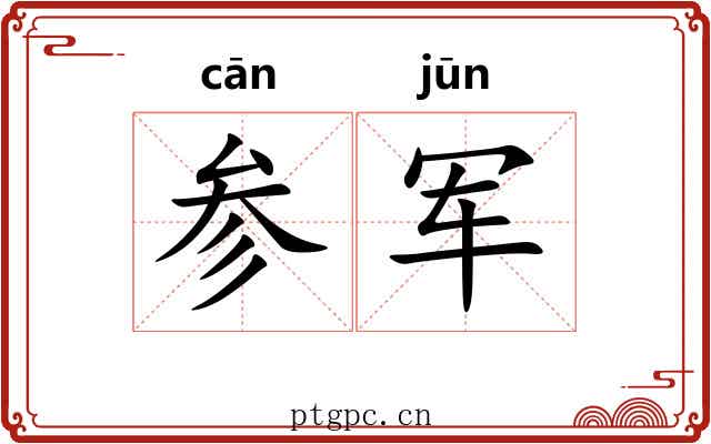参军 参军
