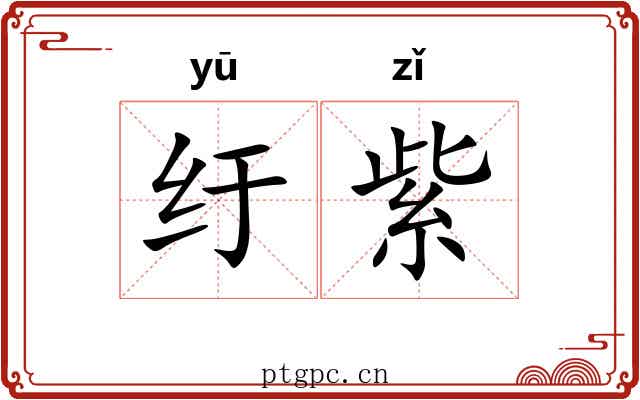 纡紫 纡紫