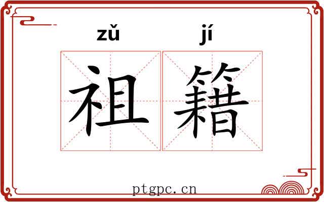 祖籍