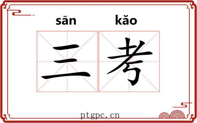 三考