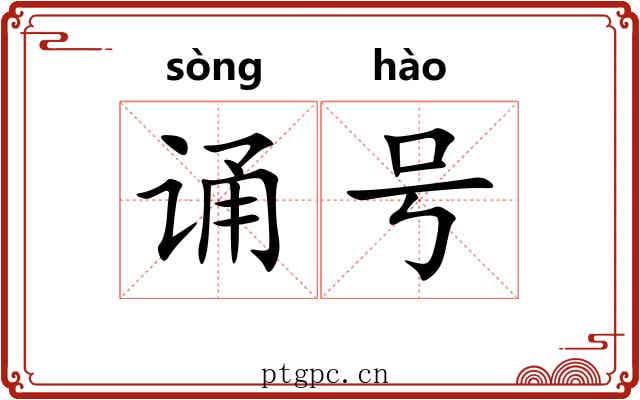 诵号 诵号