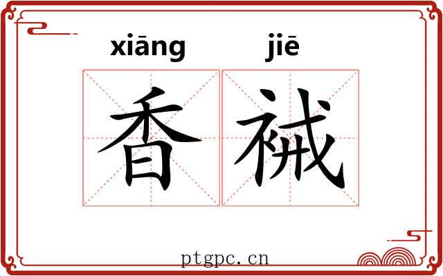 香裓