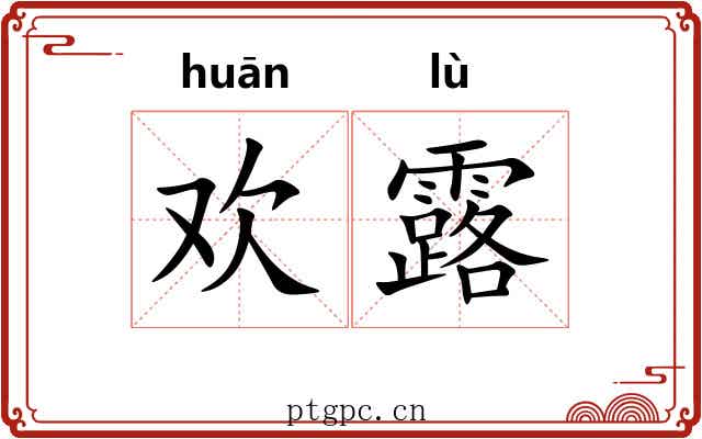 欢露 欢露