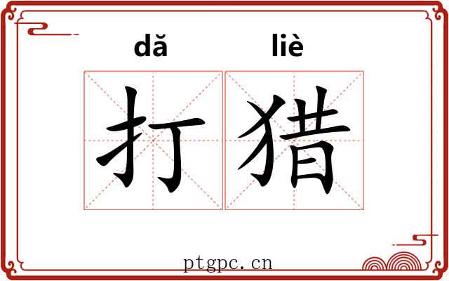 打猎