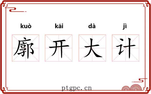 廓开大计
