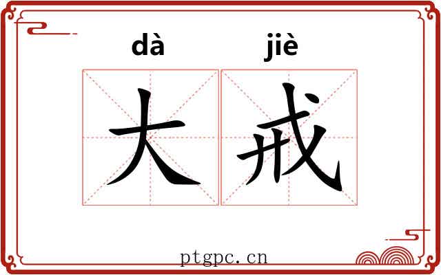 大戒