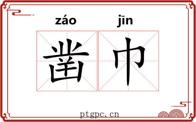 凿巾
