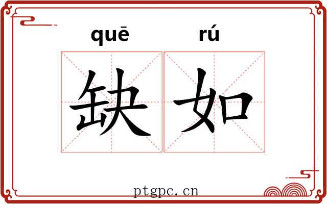 缺如 缺如