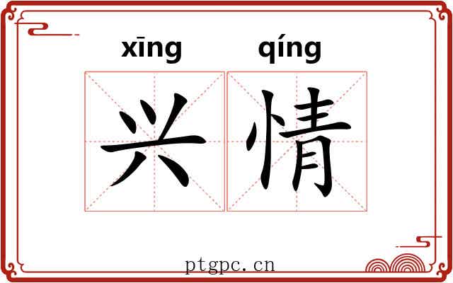 兴情