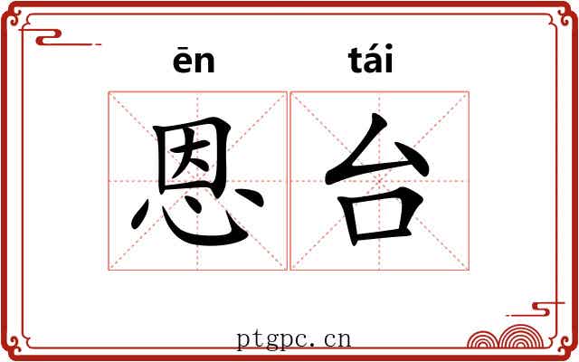 恩台