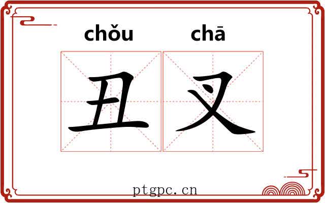 丑叉