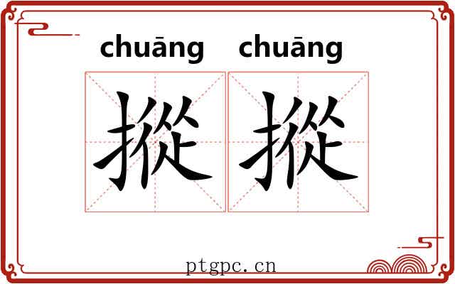 摐摐