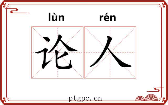 论人 论人