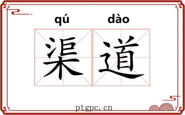 渠道 渠道