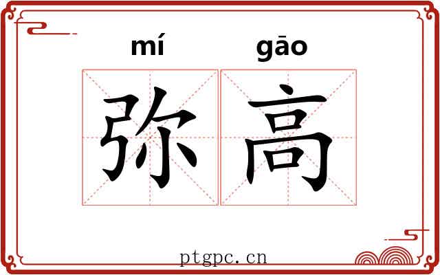 弥高