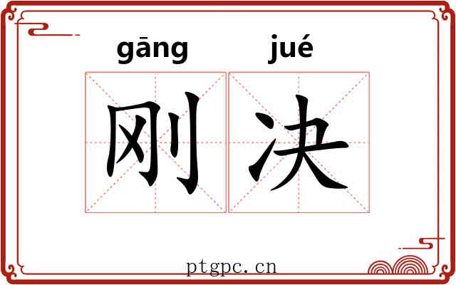 刚决