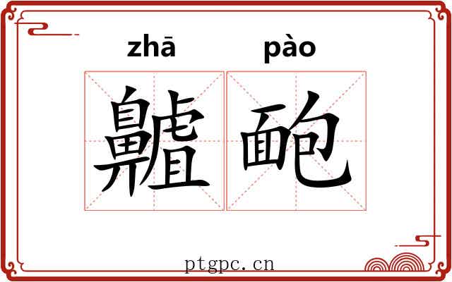 齇靤