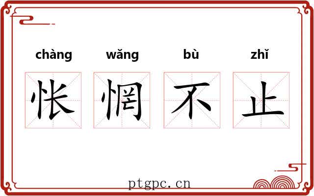 怅惘不止 怅惘不止