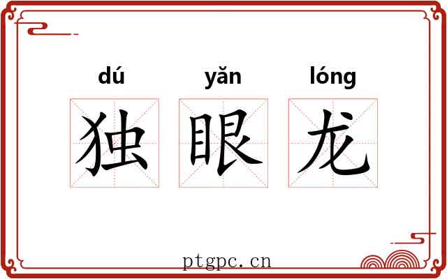 独眼龙 独眼龙