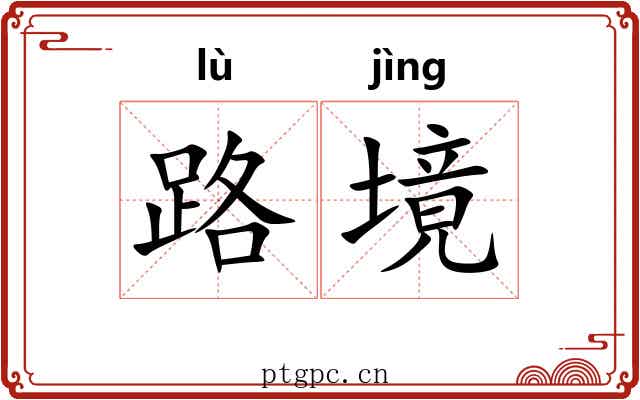 路境 路境