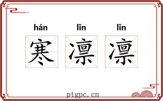 寒凛凛