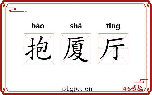抱厦厅 抱厦厅