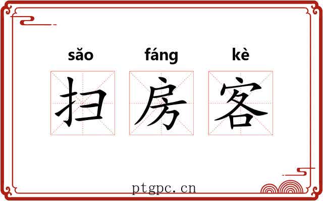 扫房客 扫房客