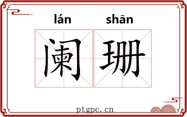 阑珊 阑珊