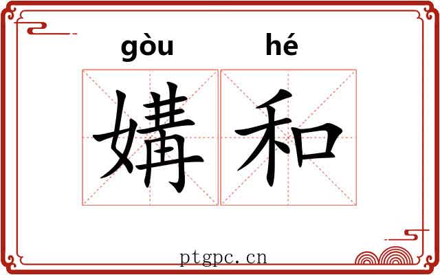 媾和
