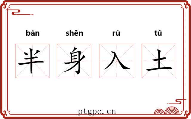 半身入土 半身入土