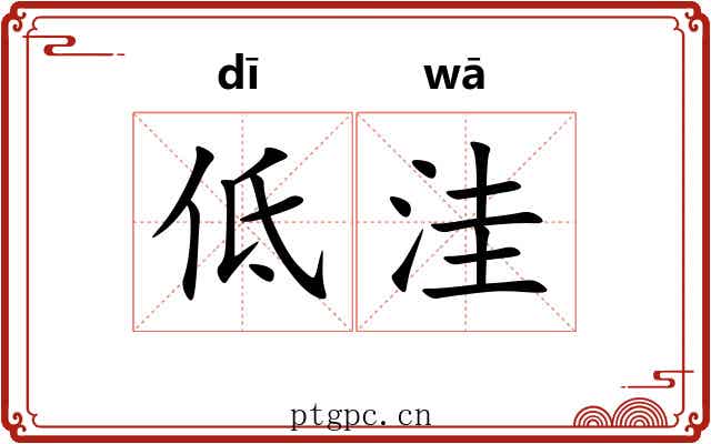 低洼