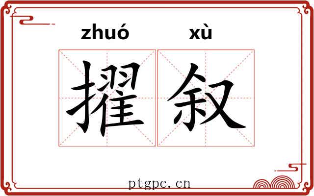 擢叙