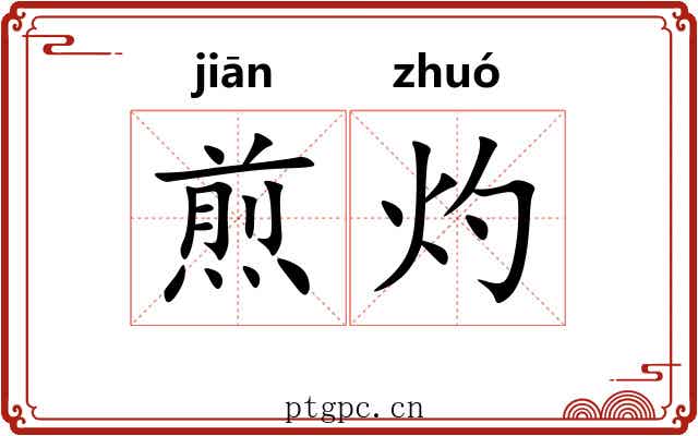 煎灼