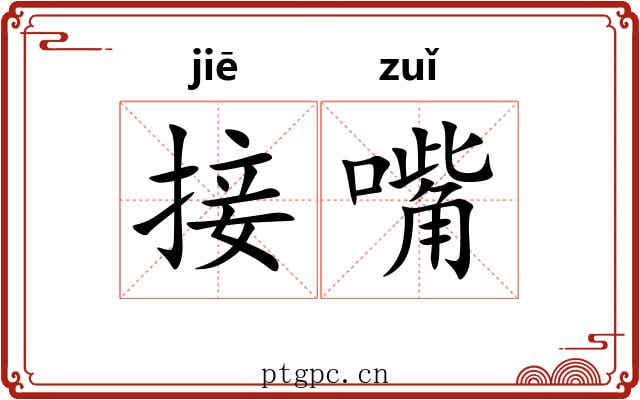 接嘴