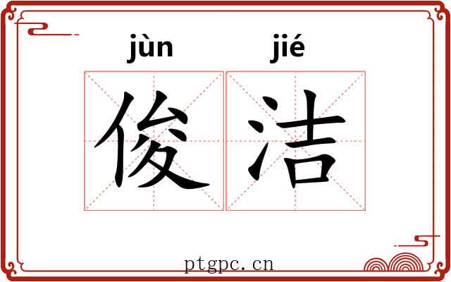 俊洁
