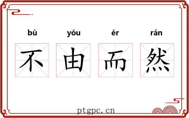 不由而然