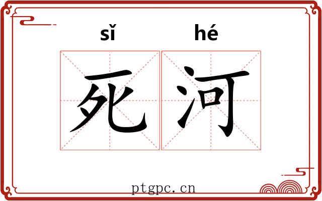 死河 死河