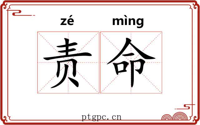 责命