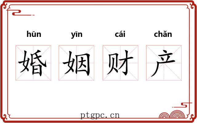 婚姻财产 婚姻财产