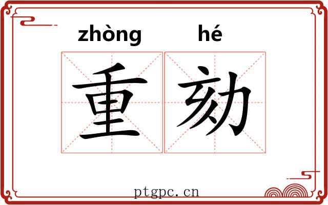 重劾 重劾