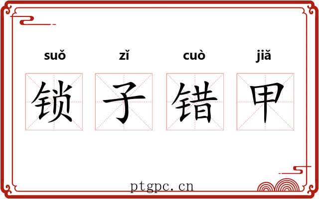 锁子错甲 锁子错甲