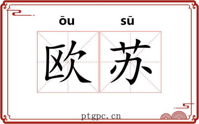 欧苏