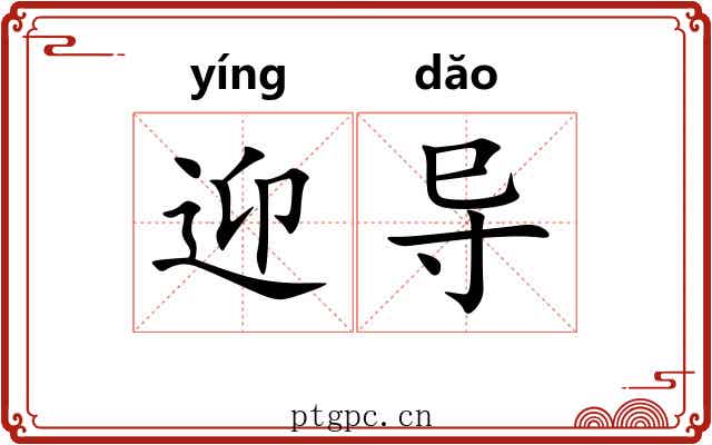 迎导