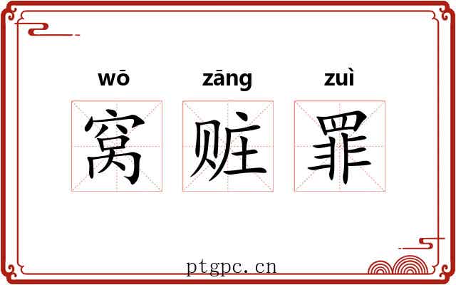 窝赃罪 窝赃罪