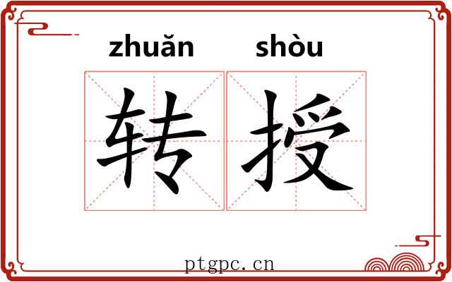 转授 转授
