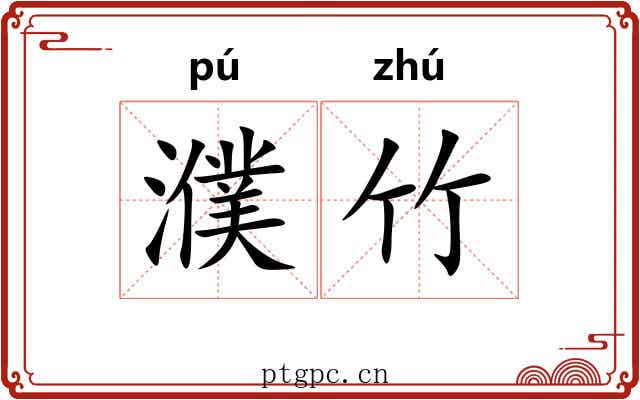 濮竹