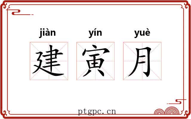 建寅月 建寅月