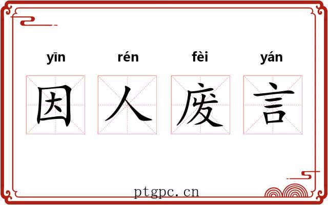 因人废言 因人废言