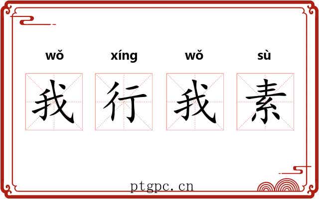 我行我素 我行我素